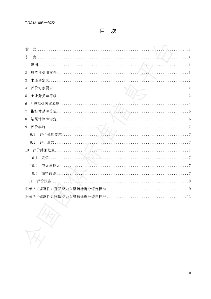 T/CGIA 005-2022 标准预览