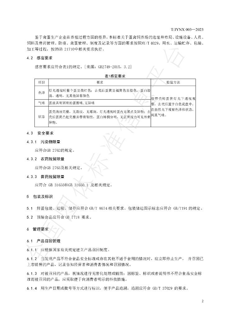 T/JYNX 003-2023 标准预览