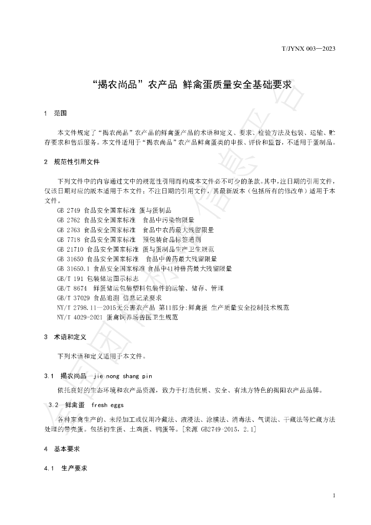 T/JYNX 003-2023 标准预览