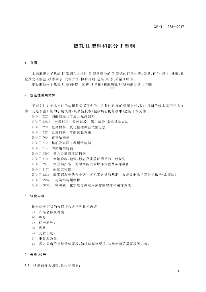 GB/T 11263-2017 标准预览