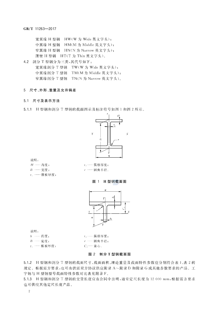 GB/T 11263-2017 标准预览