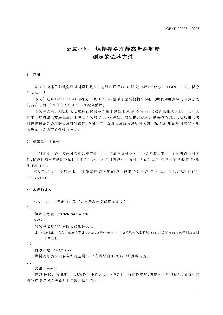 GB/T 28896-2023 标准预览