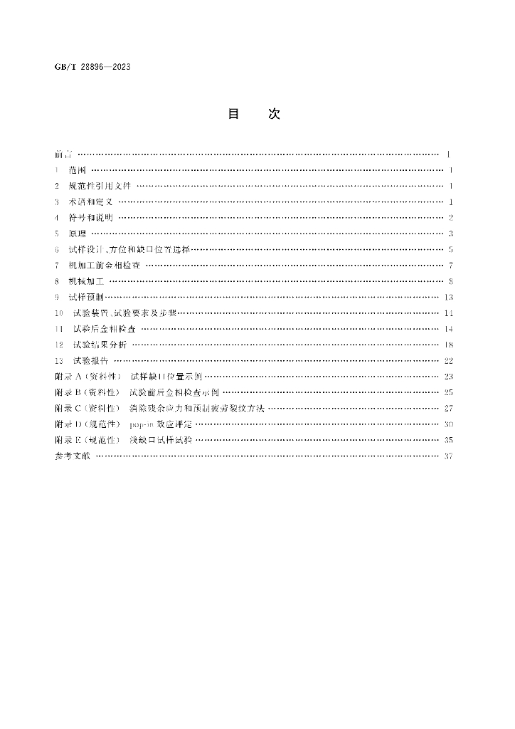 GB/T 28896-2023 标准预览