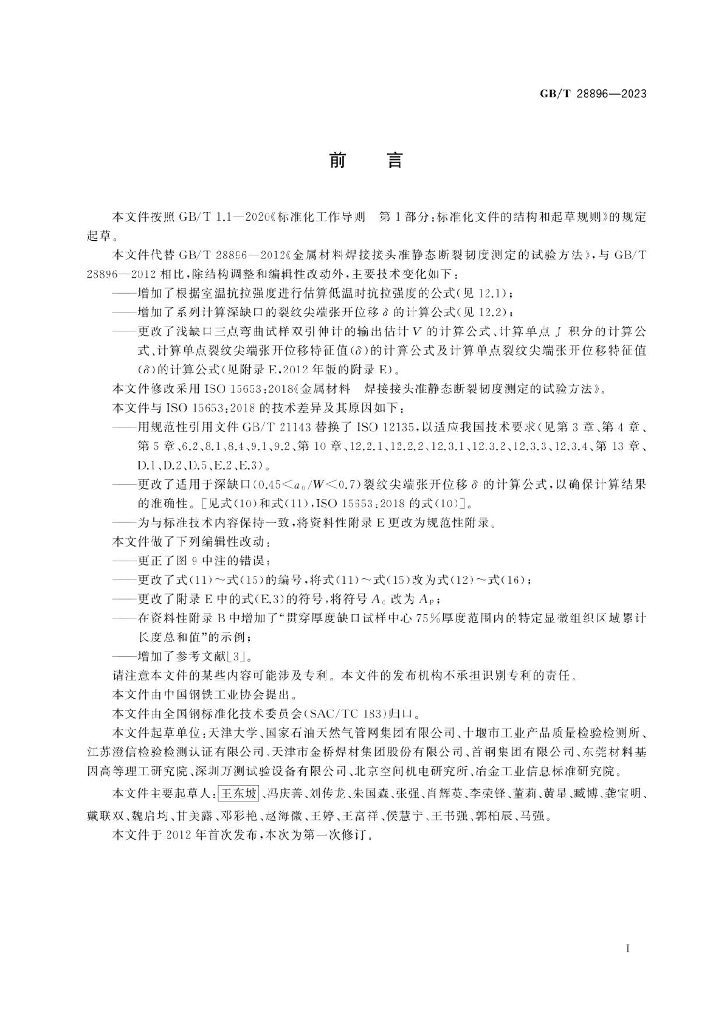 GB/T 28896-2023 标准预览