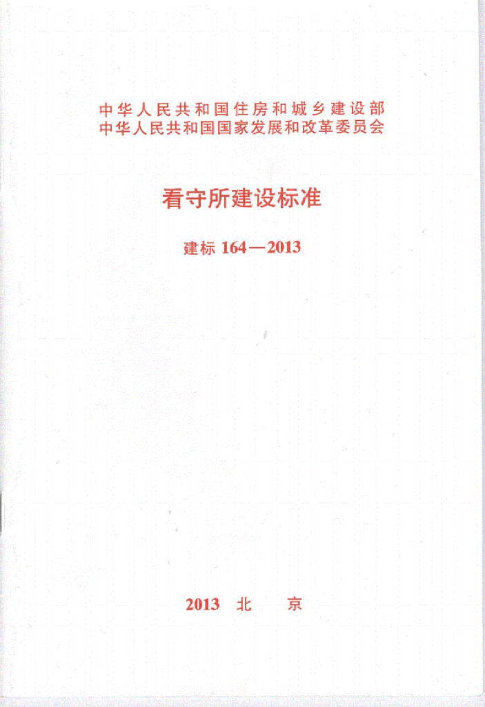 建标 164-2013 看守所建设标准