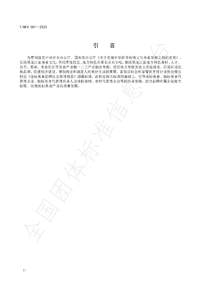 T/HFX 001-2023 标准预览