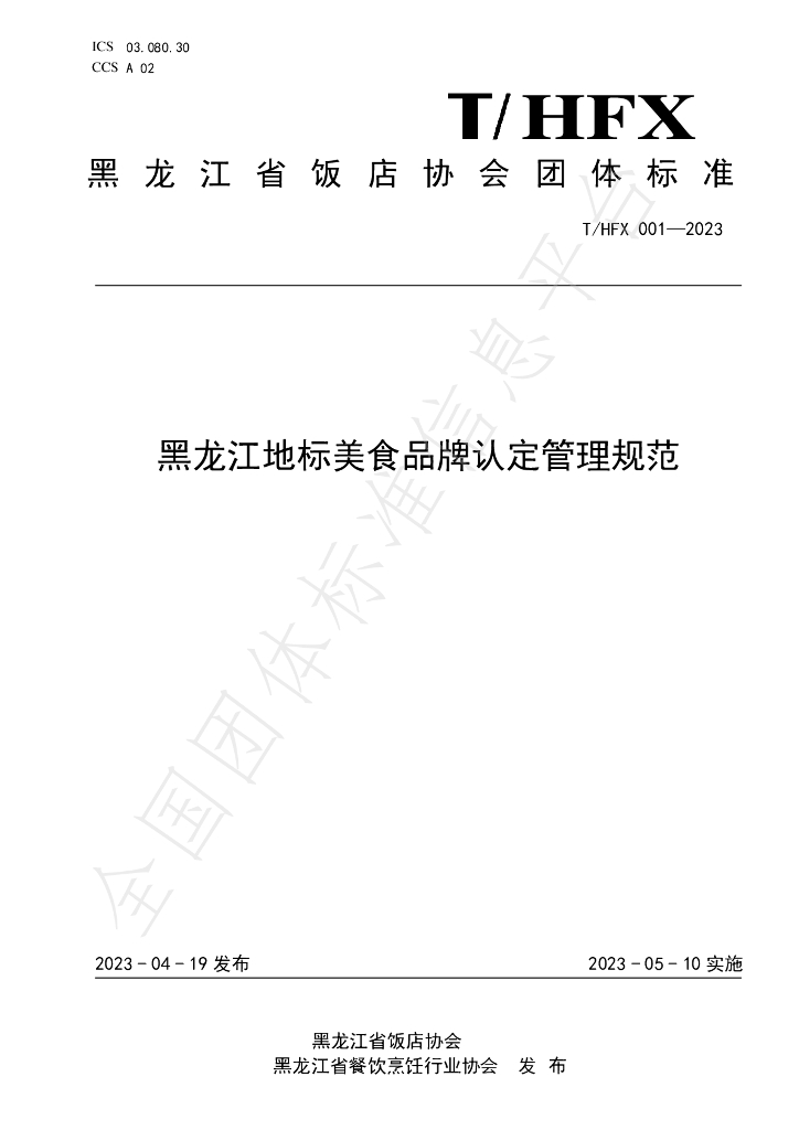 T/HFX 001-2023 标准预览