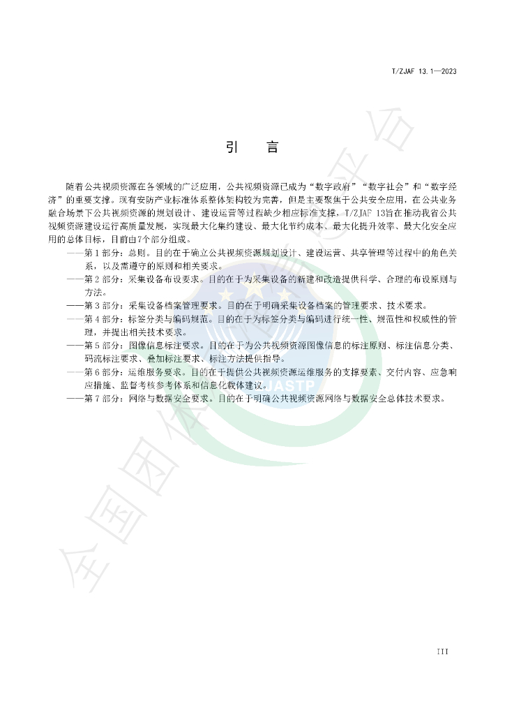 T/ZJAF 13.1-2023 标准预览