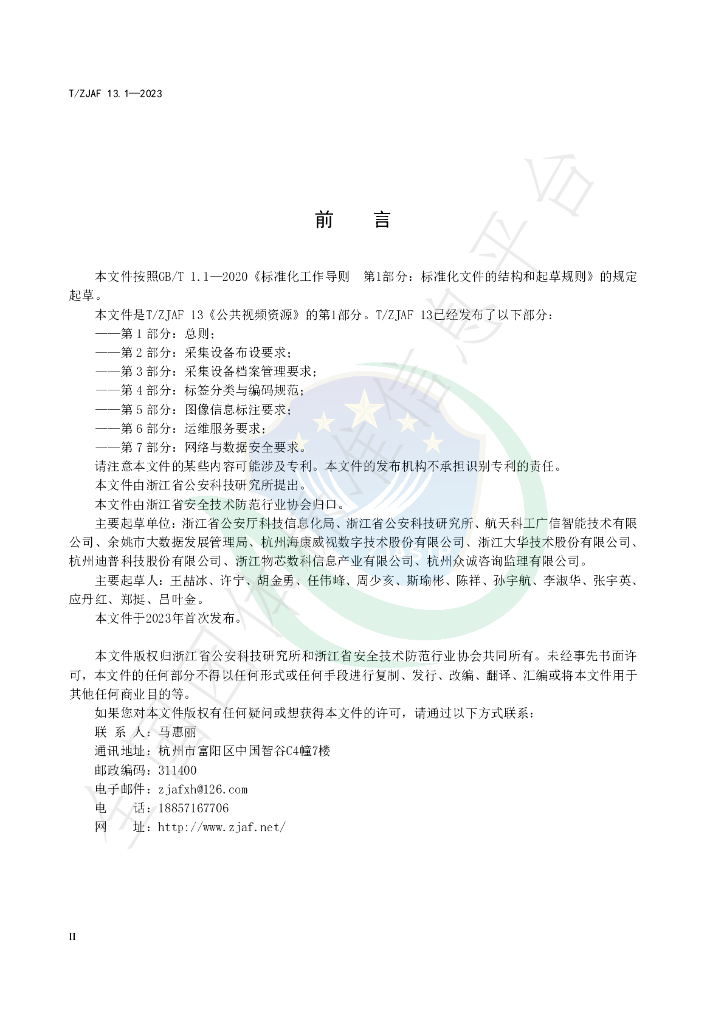T/ZJAF 13.1-2023 标准预览
