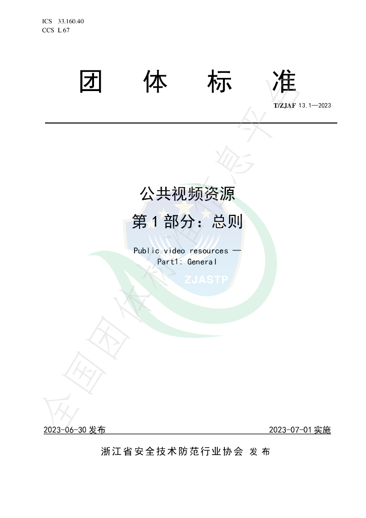 T/ZJAF 13.1-2023 标准预览