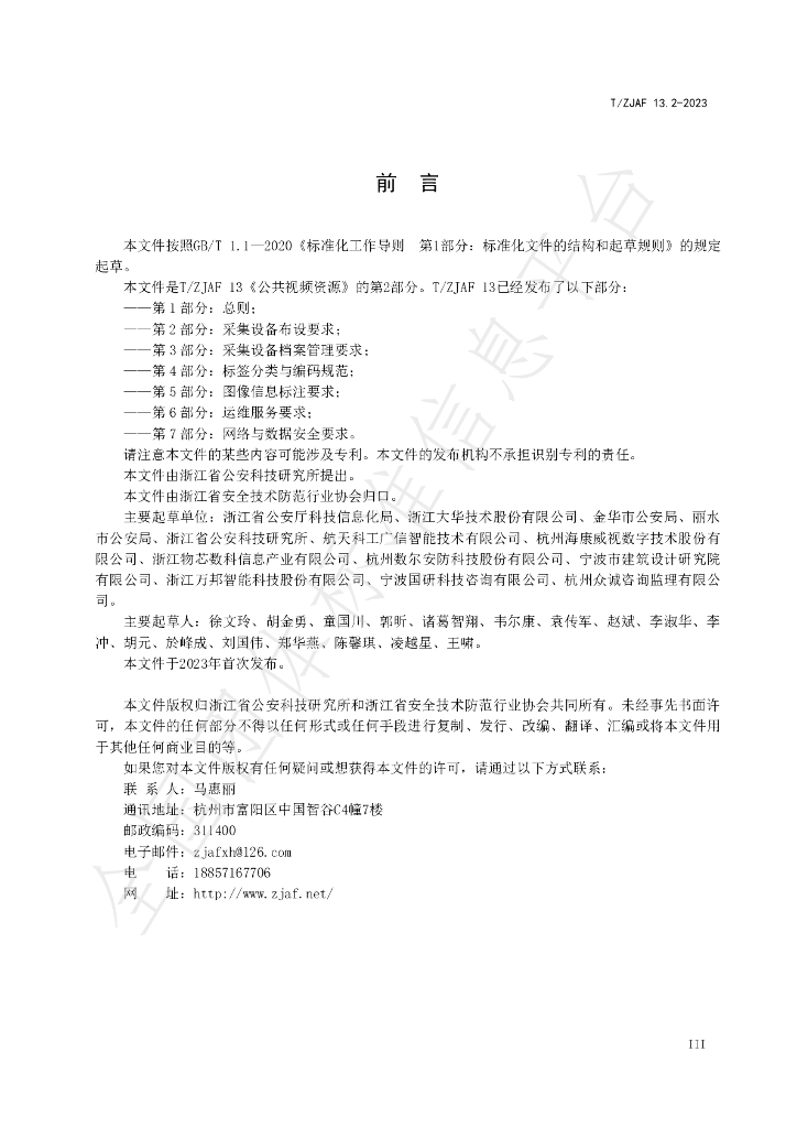 T/ZJAF 13.2-2023 标准预览