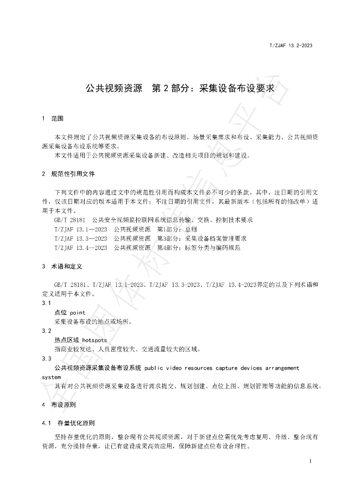T/ZJAF 13.2-2023 标准预览