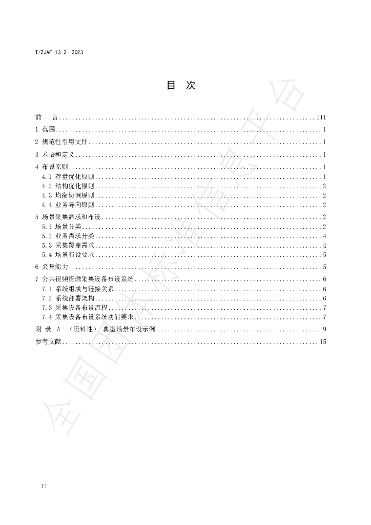 T/ZJAF 13.2-2023 标准预览