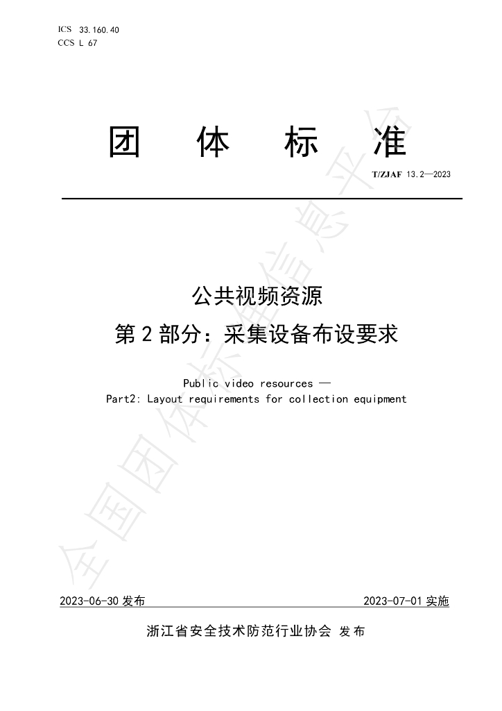 T/ZJAF 13.2-2023 标准预览