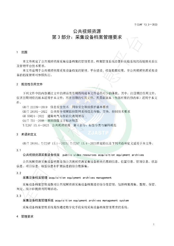T/ZJAF 13.3-2023 标准预览