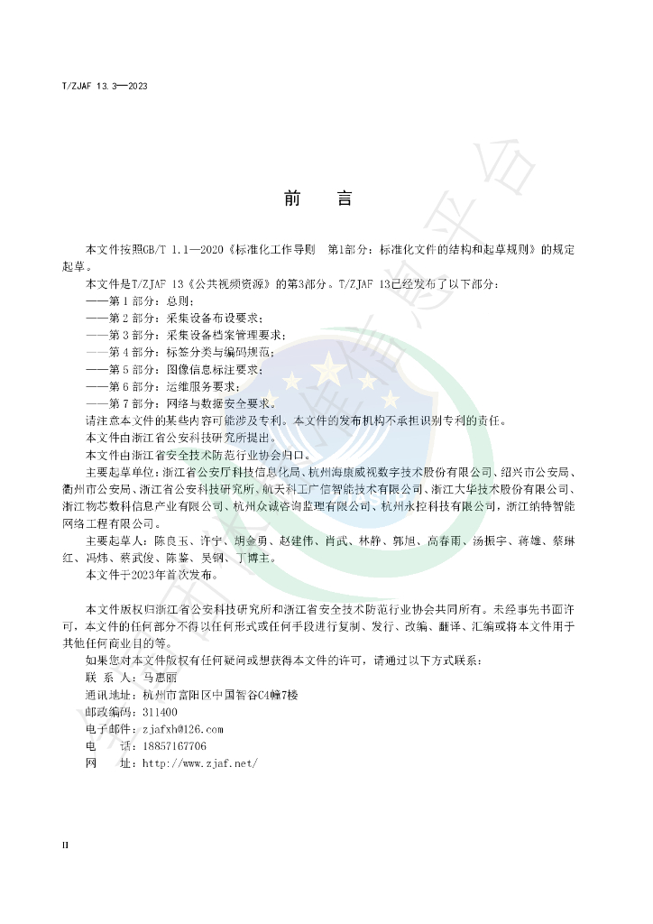 T/ZJAF 13.3-2023 标准预览