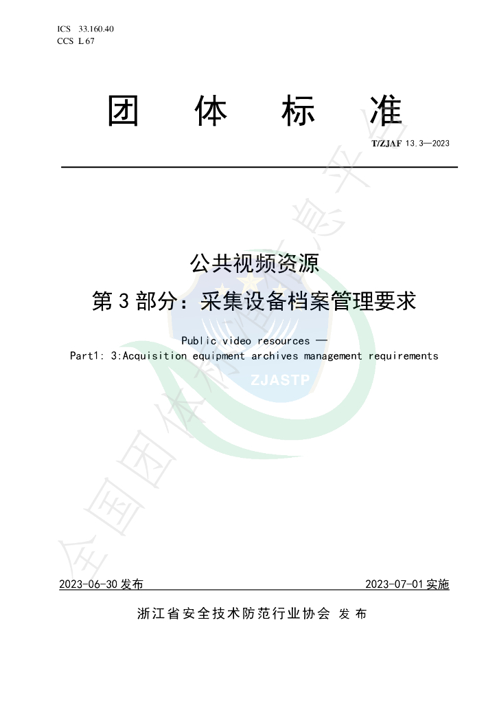 T/ZJAF 13.3-2023 标准预览