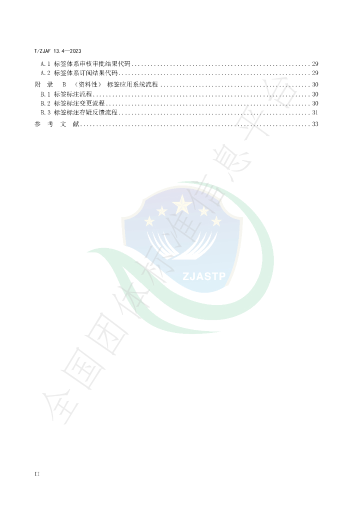 T/ZJAF 13.4-2023 标准预览