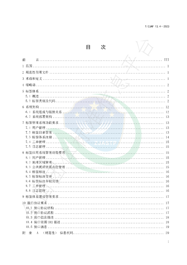T/ZJAF 13.4-2023 标准预览