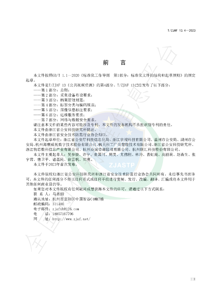 T/ZJAF 13.4-2023 标准预览