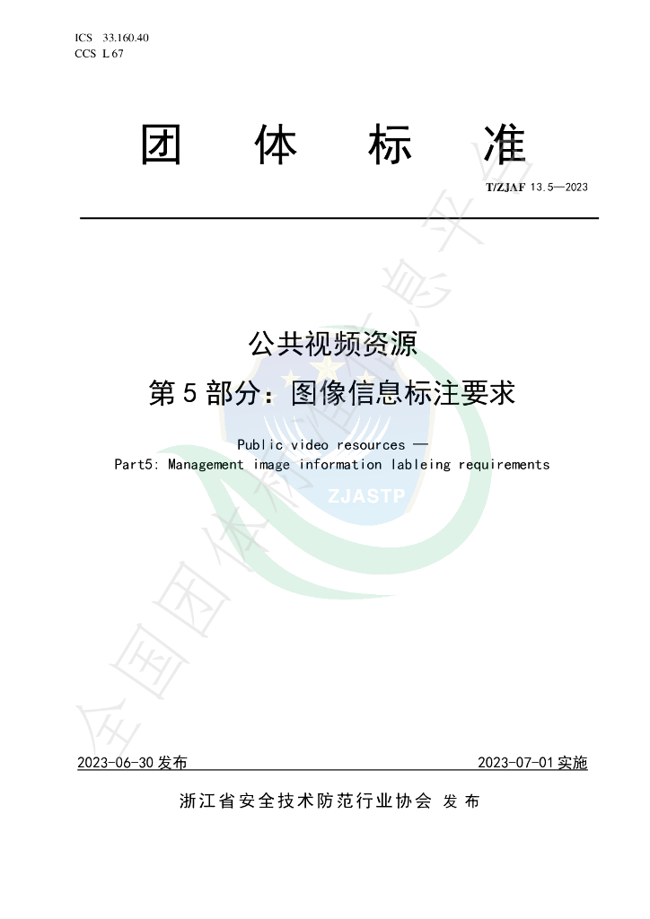 T/ZJAF 13.5-2023 标准预览