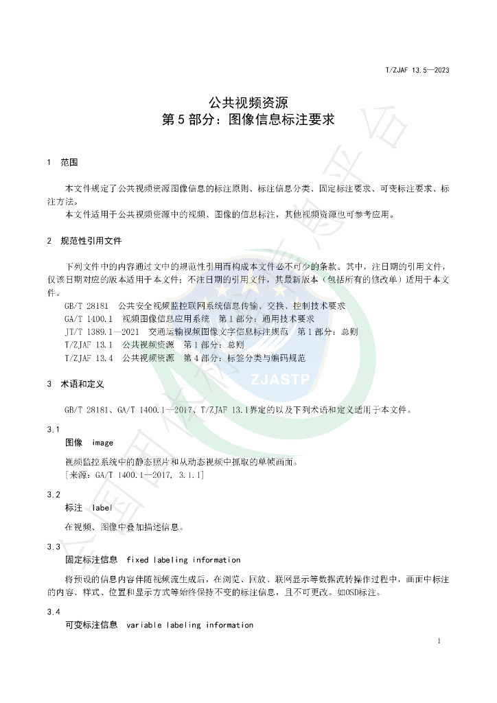 T/ZJAF 13.5-2023 标准预览