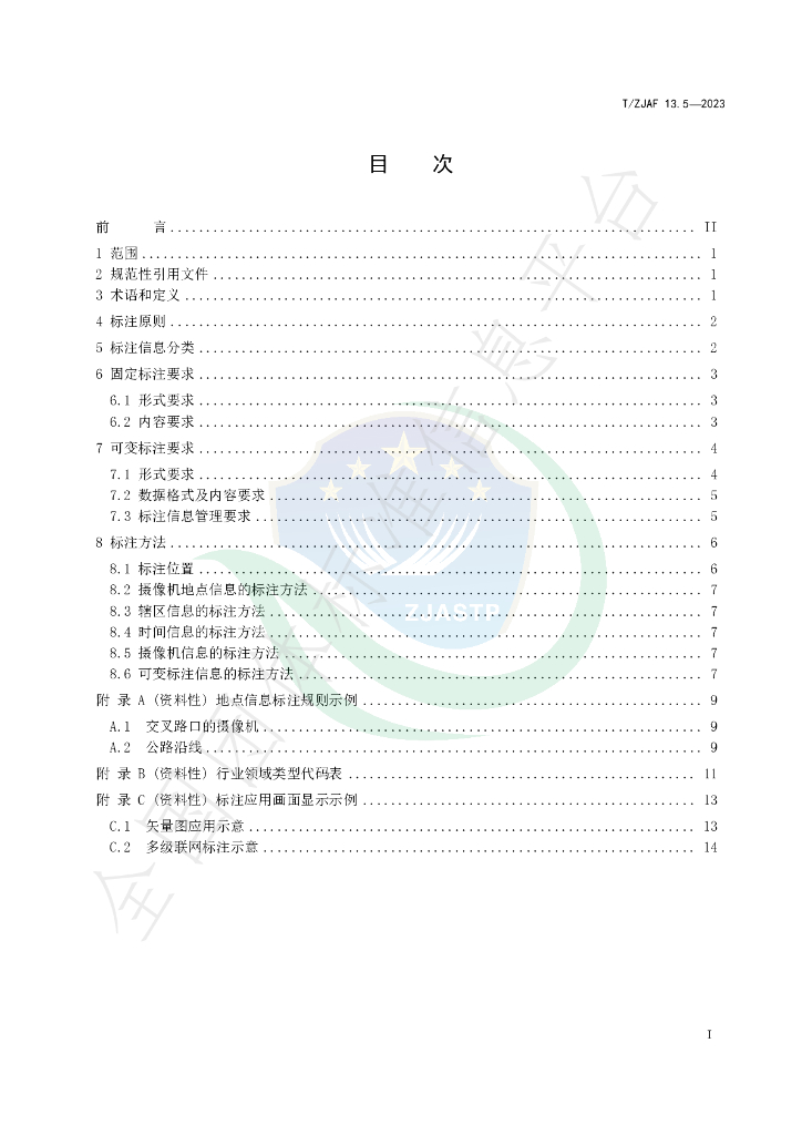T/ZJAF 13.5-2023 标准预览