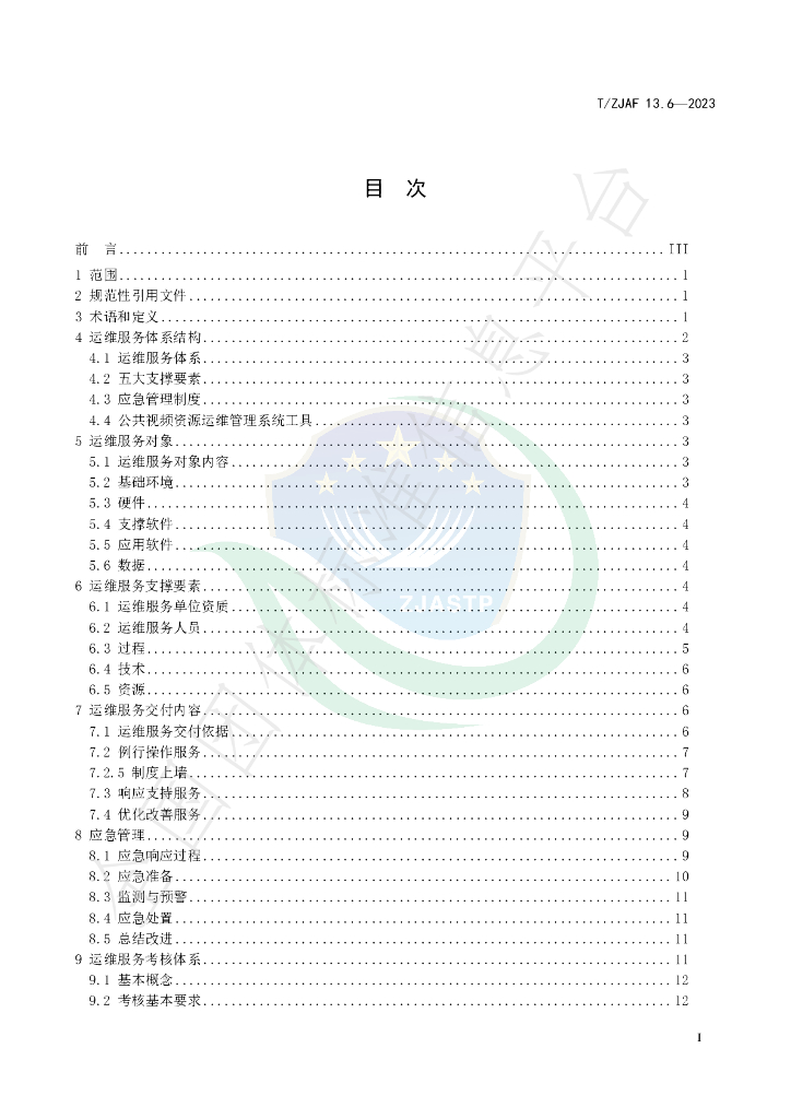 T/ZJAF 13.6-2023 标准预览