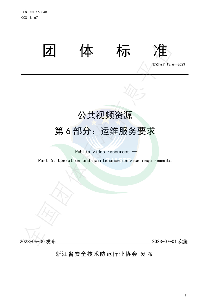 T/ZJAF 13.6-2023 标准预览