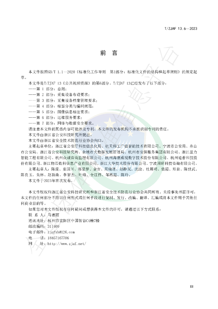 T/ZJAF 13.6-2023 标准预览