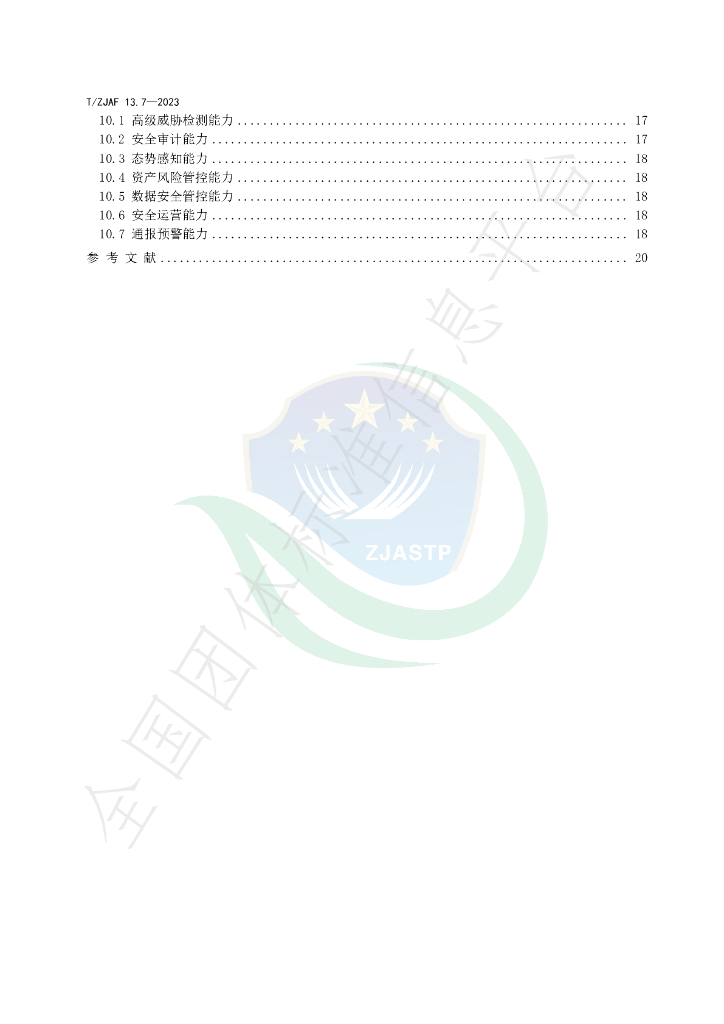 T/ZJAF 13.7-2023 标准预览