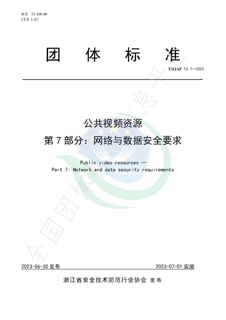 T/ZJAF 13.7-2023 标准预览