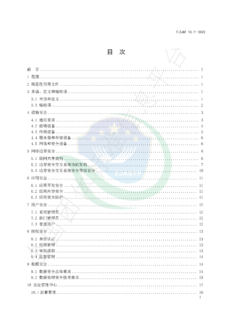 T/ZJAF 13.7-2023 标准预览