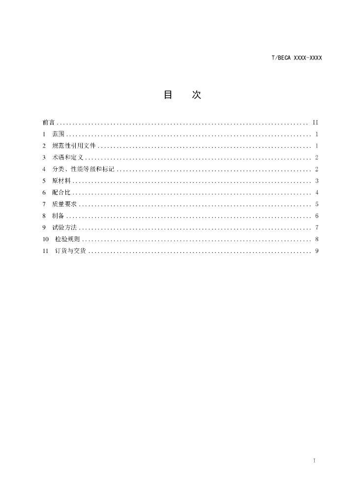 T/BECA XXXX-20XX 标准预览
