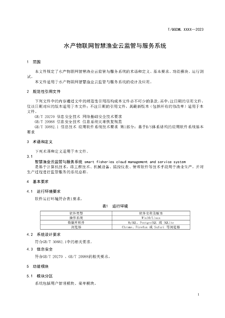 T/QGCML XXXX-20XX 标准预览