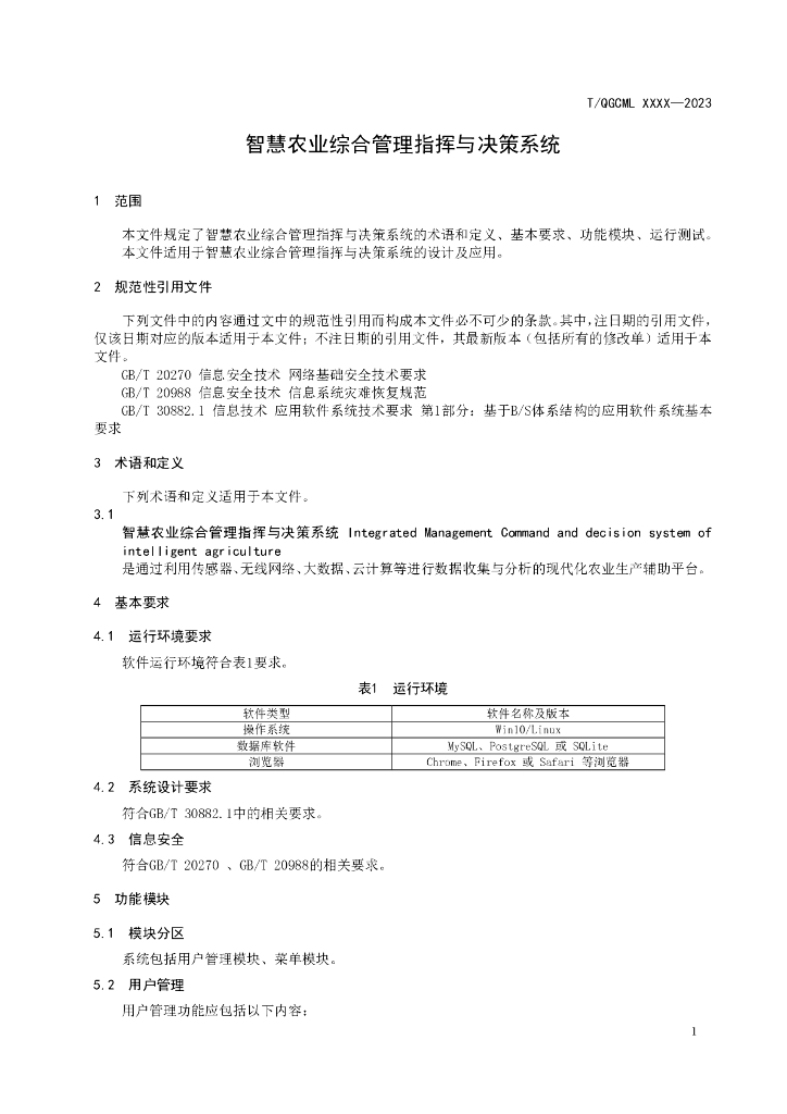 T/QGCML XXXX-20XX 标准预览