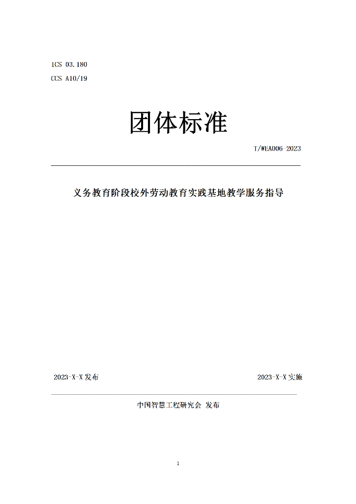 T/WEA XXXX-20XX 标准预览