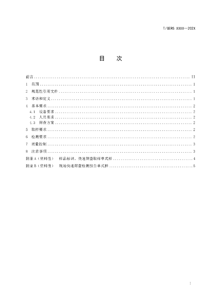 T/GERS XXXX-20XX 标准预览