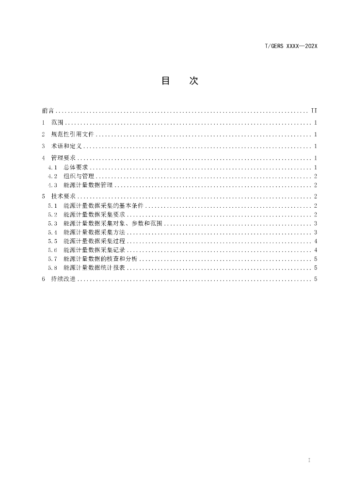 T/GERS XXXX-20XX 标准预览