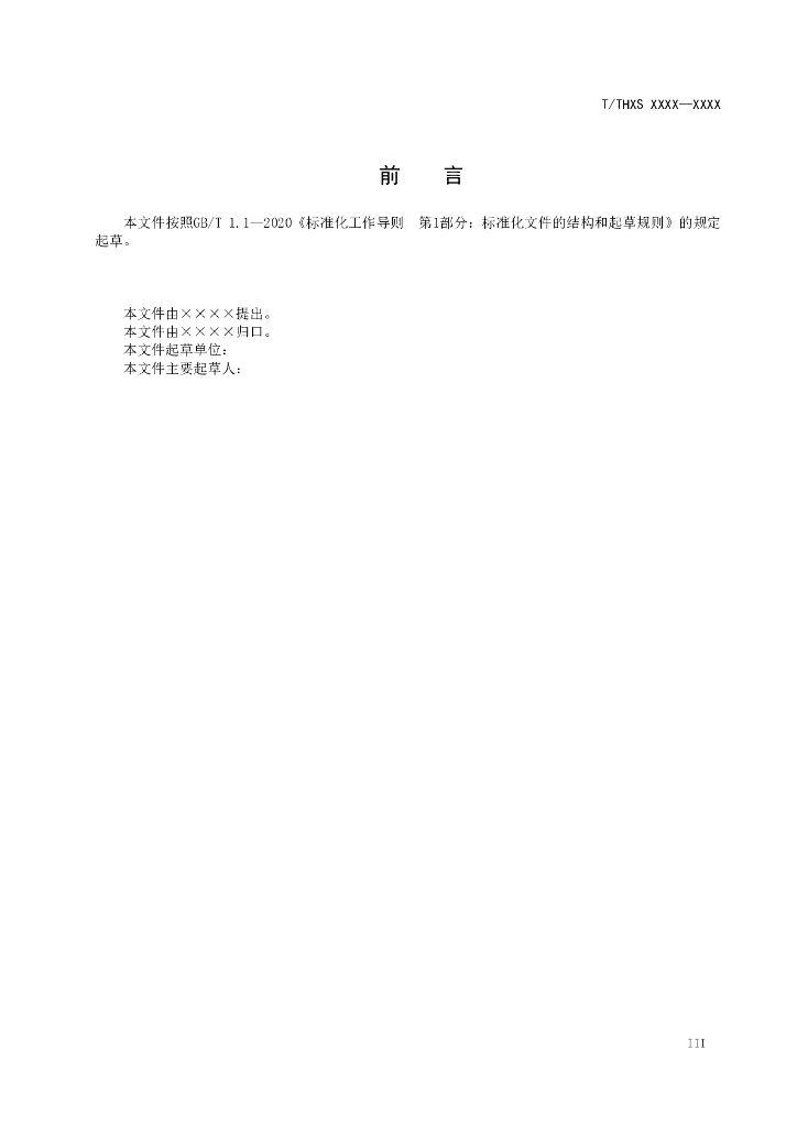 T/THXS XXXX-20XX 标准预览