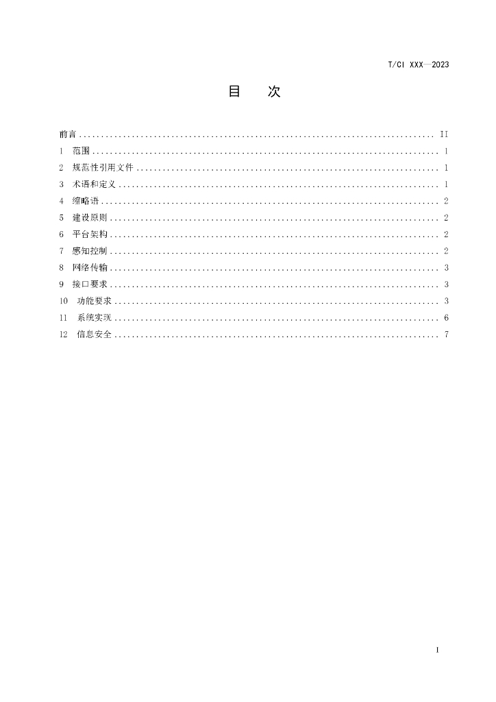 T/CI XXXX-20XX 标准预览
