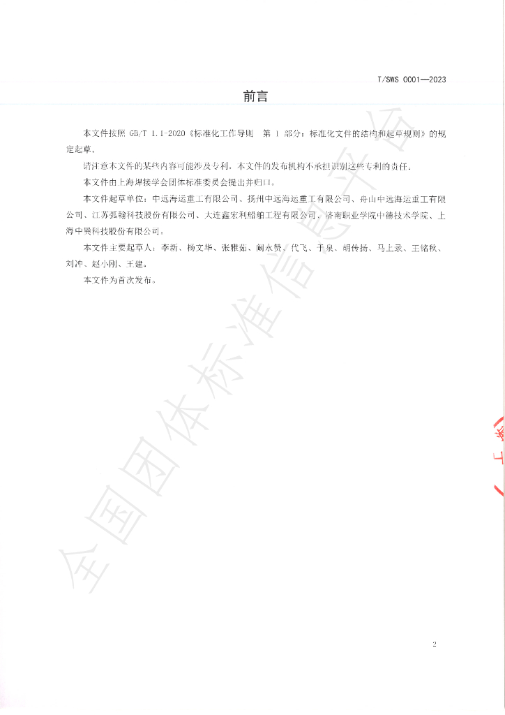 T/SWS 0001-2023 标准预览