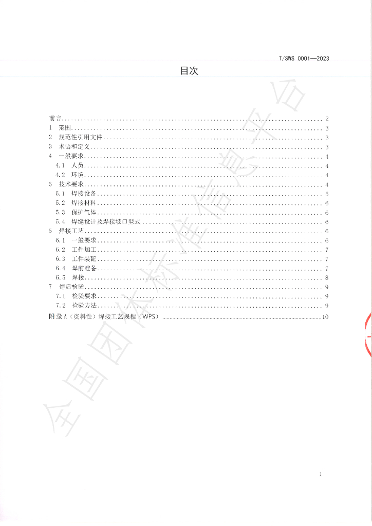 T/SWS 0001-2023 标准预览