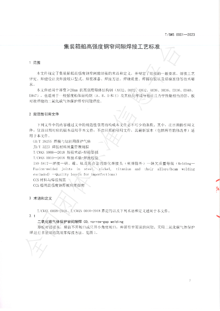 T/SWS 0001-2023 标准预览