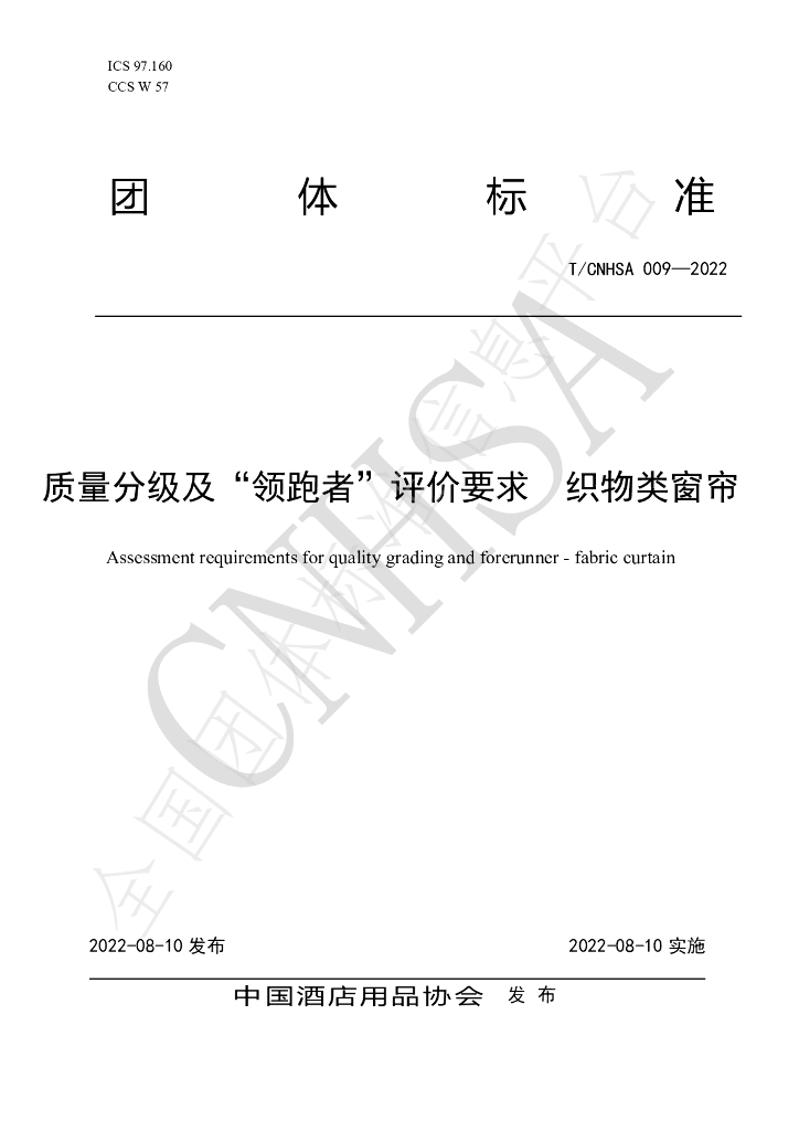 T/CNHSA 009-2022 标准预览
