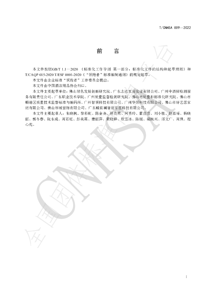 T/CNHSA 009-2022 标准预览