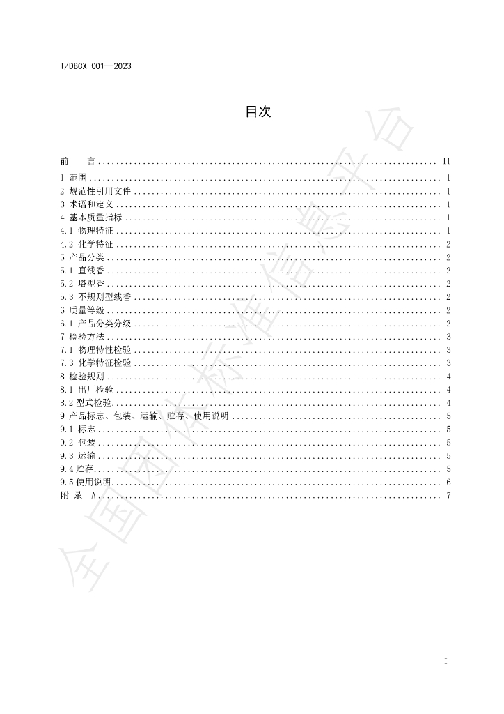 T/DBCX 001-2023 标准预览