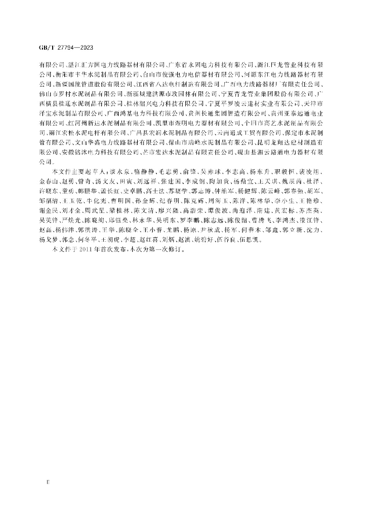 GB/T 27794-2023 标准预览