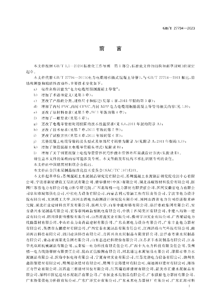 GB/T 27794-2023 标准预览