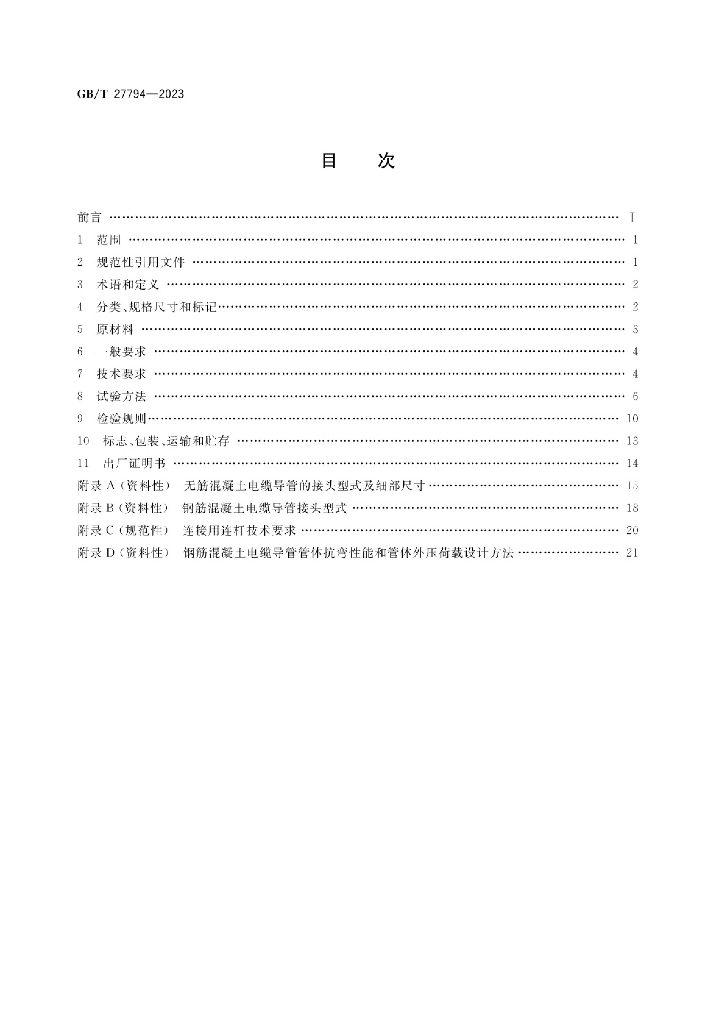 GB/T 27794-2023 标准预览